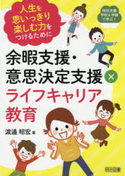 【3980円以上送料無料】余暇支援・意思決定支援×ライフキャリア教育　人生を思いっきり楽しむ力をつけるために／渡邉昭宏／著