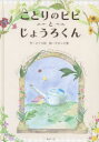【3980円以上送料無料】ことりのピピとじょうろくん/ひぐち紀/作 やました愛/絵