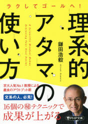 【3980円以上送料無料】理系的アタマの使い方 ラクしてゴールへ！／鎌田浩毅／著