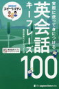 【3980円以上送料無料】実際に使って身につける英会話キーフレーズ100 AI英会話スピークバディ 音声つき/スピークバディ/編(3)