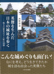 【3980円以上送料無料】英傑を生んだ日本の城址を歩く 珠玉の歴史ロマン紀行30選／西野博道／著