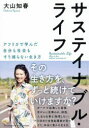 【3980円以上送料無料】サステイナブル・ライフ アフリカで学んだ自分も社会もすり減らない生き方/大山知春/〔著〕