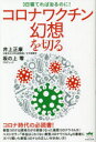 【3980円以上送料無料】コロナワクチン幻想を切る 3日寝てれば治るのに!/井上正康/著 坂の上零/著