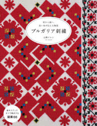 【3980円以上送料無料】ブルガリア刺繍　母から娘へ。赤い糸が伝える物語／山美イレン／著