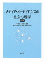 【3980円以上送料無料】メディア・オーディエンスの社会心理学/李光鎬/編著 渋谷明子/編著 鈴木万希枝/著 李津娥/著 志岐裕子/著