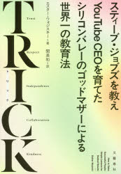 【3980円以上送料無料】TRICK　スティーブ・ジョブズを教えYouTube　CEOを育てたシリコンバレーのゴッドマザーによる世界一の教育法／エスター・ウォジスキー／著　関美和／訳