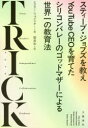 【3980円以上送料無料】TRICK スティーブ・ジョブズを教えYouTube CEOを育てたシリコンバレーのゴッドマザーによる世界一の教育法/エスター・ウォジスキー/著 関美和/訳