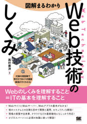 【3980円以上送料無料】図解まるわかりWeb技術のしくみ／西村泰洋／著