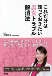 【3980円以上送料無料】これだけは知っておきたい男女トラブル解消法／三輪記子／著