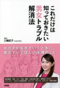 【3980円以上送料無料】これだけは知っておきたい男女トラブル解消法/三輪記子/著