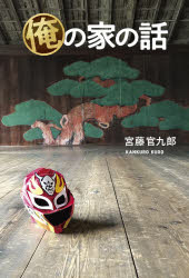【3980円以上送料無料】俺の家の話／宮藤官九郎／著
