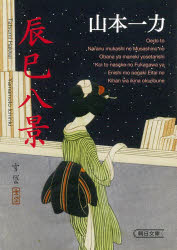 乐天商城 - 【3980円以上送料無料】辰巳八景／山本一力／著