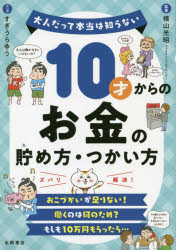 大人だって本当は知らない 永岡書店 貨幣　経済　金融 159P　21cm ジツサイ　カラ　ノ　オカネ　ノ　タメカタ　ツカイカタ　10サイ／カラ／ノ／オカネ／ノ／タメカタ／ツカイカタ　オトナ　ダツテ　ホントウ　ワ　シラナイ ヨコヤマ，ミツアキ　スギウラ，ユウ