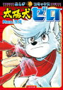 【3980円以上送料無料】太陽犬ゼロ/Moo.念平/著
