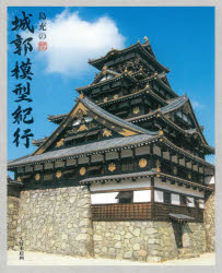 【送料無料】島充の城郭模型紀行／島充／著