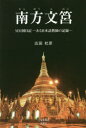 【3980円以上送料無料】南方文筥　MM国日記－ある日本語教師の記録－／広田杜彦／著