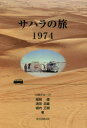 東京図書出版 アフリカ／紀行　サハラ 175P　19cm サハラ　ノ　タビ　センキユウヒヤクナナジユウヨン　サハラ／ノ／タビ／1974 コマチ／グル−プ