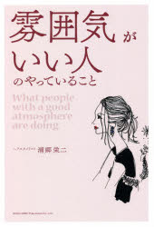 【3980円以上送料無料】雰囲気がいい人のやっていること／浦郷栄二／著