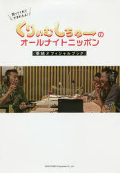 【3980円以上送料無料】くりぃむしちゅーのオールナイトニッポン 番組オフィシャルブック/ナチュラルエイト/監修