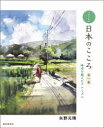 【3980円以上送料無料】日本のこころ 水彩印象画 第1集 時空を超えたアニミズム/矢野元晴/著