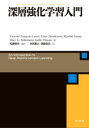 【3980円以上送料無料】深層強化学習入門/Vincent Francois‐Lavet/著 Peter Henderson/著 Riashat Islam/著 Marc G.Bellemare/著 Joelle Pineau(3)