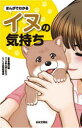 【3980円以上送料無料】まんがでわかるイヌの気持ち/藤井聡/監修 大谷じろう/マンガ 秋内常良/シナリオ