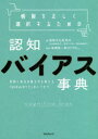 【全品ポイント10倍(3/20まで】【3980円以上送料無料】情報を正しく選択するための認知バイアス事典　世界と自分の見え方を変える「60の心のクセ」のトリセツ／情報文化研究所／著　高橋昌一郎／監修