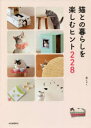 【3980円以上送料無料】猫との暮らしを楽しむヒント228/西イズミ/著