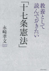 【3980円以上送料無料】教養として読んでおきたい「十七条憲法」／永崎孝文／著