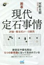 【3980円以上送料無料】囲碁・現代定石事情 評価・難易度が一目瞭然/河野光樹/著