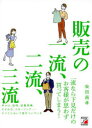 【3980円以上送料無料】販売の一流、二流、三流/柴田昌孝/著(3)