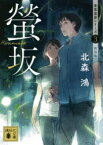 【3980円以上送料無料】螢坂　新装版／北森鴻／〔著〕