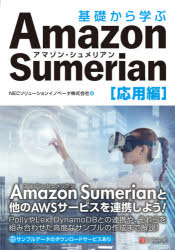 【送料無料】基礎から学ぶAmazon　Sumerian　応用編／NECソリューションイノベータ株式会社／著