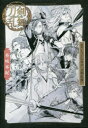 【3980円以上送料無料】戯曲ミュージカル『刀剣乱舞』葵咲本紀/御笠ノ忠次/脚本 ミュージカル『刀剣乱舞』製作委員会/監修