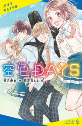 【3980円以上送料無料】空色DAYS／望月麻衣／作　花芽宮るる／絵