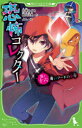 【3980円以上送料無料】恐怖コレクター 巻ノ16/佐東みどり/作 鶴田法男/作 よん/絵