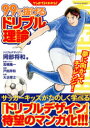 【3980円以上送料無料】マンガでよくわかる!99%抜けるドリブル理論/岡部将和/著 戸田邦和/漫画 大浜寧之/原案