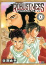 【3980円以上送料無料】ロバストネス 1/佐藤由幸/漫画