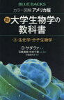 【3980円以上送料無料】カラー図解アメリカ版新・大学生物学の教科書　第3巻／D・サダヴァ／他著　石崎泰樹／監訳・翻訳　中村千春／監訳・翻訳　小松佳代子／訳