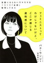 【3980円以上送料無料】フェミニストってわけじゃないけど、どこか感じる違和感について 言葉にならないモヤモヤを1つ1つ「全部」整理してみた/パクウンジ/著 吉...
