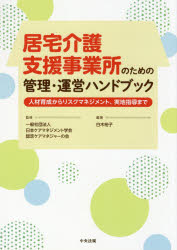 【3980円以上送料無料】居宅介護支援事業所のための管理・運営ハンドブック　人材育成からリスクマネジメント、実地指導まで／白木裕子／編著　日本ケアマネジメント学会認定ケアマネジャーの会／監修