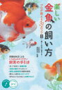 【3980円以上送料無料】楽しい金魚の飼い方プロが教える33のコツ 長く元気に育てる/長尾桂介/監修