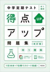 【3980円以上送料無料】中学定期テスト得点アップ問題集中1理科／