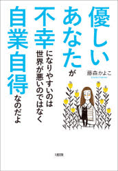 【3980円以上送料無料】優しいあなたが不幸になりやすいのは世界が悪いのではなく自業自得なのだよ／藤森かよこ／著