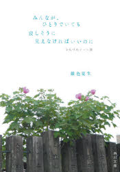 【3980円以上送料無料】みんなが ひとりでいても寂しそうに見えなければいいのに／銀色夏生／〔著〕
