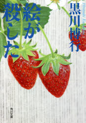 乐天商城 - 【3980円以上送料無料】絵が殺した／黒川博行／〔著〕