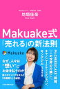 【3980円以上送料無料】Makuake式「売れる」の新法則/坊垣佳奈/著