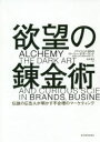 【3980円以上送料無料】欲望の錬金術 伝説の広告人が明かす不合理のマーケティング/ローリー・サザーランド/著 金井真弓/訳