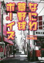 【3980円以上送料無料】なにわ草野球ボーイズ／中村俊治／著