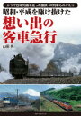 【3980円以上送料無料】昭和・平成を駆け抜けた想い出の客車急行 かつて日本列島を走った国鉄・JR列車ものがたり/山田亮/著